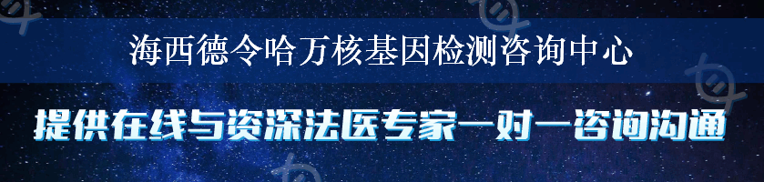 海西德令哈万核基因检测咨询中心